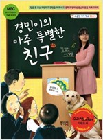 경민이의 아주 특별한 친구 -  - 시각장애인 김경민 선생님의 감동 실화, 2012 경기문화재단 우수아동도서 선정