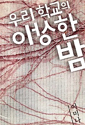 우리 학교의 이상한 밤(개정판) [단행본]