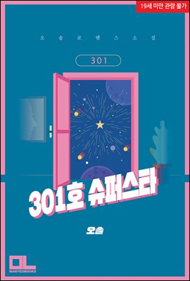 301호 슈퍼스타