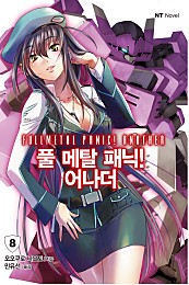 풀 메탈 패닉! 어나더 [단행본]