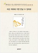 책마을로 가는 열린어린이 독서교실 초등3-미산계곡에 가면 만날 수 있어요 - 열린어린이 독서교실 초등3 8