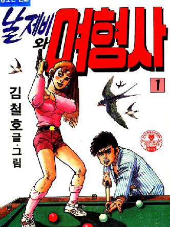 날제비와여형사