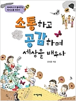 소통하고 공감하며 세상을 배우다 -  - 하버마스가 들려주는 의사소통 이야기