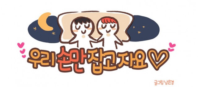 [웹툰 리뷰]우리 손만 잡고 자요 - 남은경
