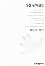 정진 동화선집 - 지만지  한국동화문학선집 82