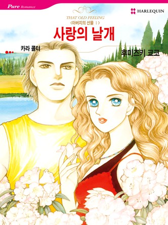 [할리퀸]사랑의 날개(아버지의 선물 1)