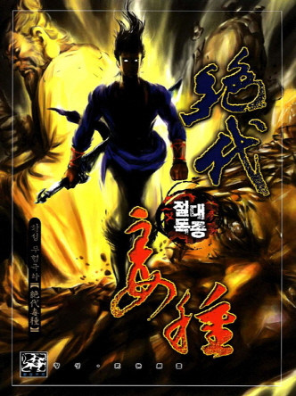 절대독종(원제:대악종)