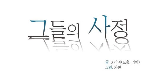 그들의사정,리아,차현