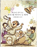 우리 옛이야기 열가지 -  - 도란도란 함께 읽는