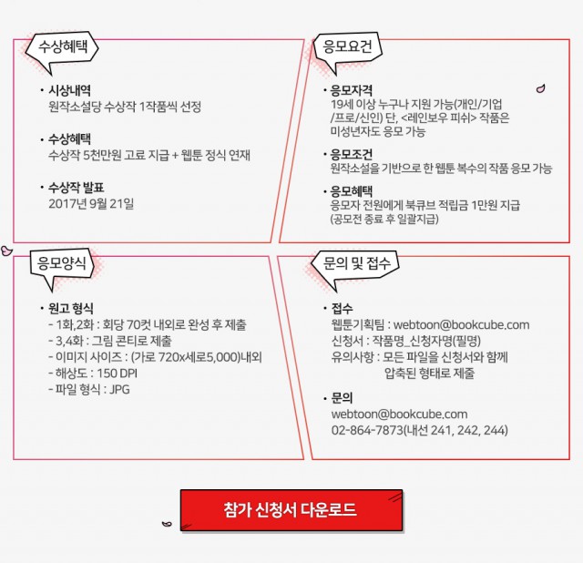 [북큐브] 제1회 북큐브 로맨스/BL 웹툰 공모전