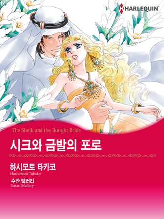 [할리퀸]시크와 금발의 포로