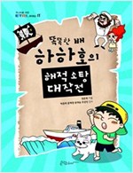 똑똑한 배 하하호의 해적 소탕 대작전 - 주니어를 위한 ETRI easy IT
