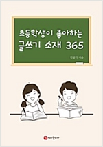 현직 초등교학교 선생님이 알려주는 초등학생이 좋아하는 글쓰기 소재 365 -
