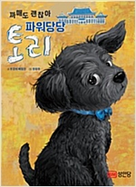 까매도 괜찮아 파워당당 토리! -