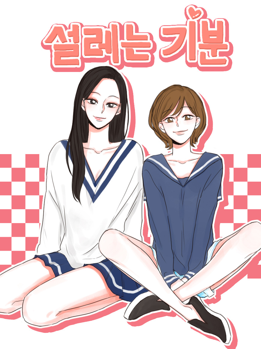설레는 기분