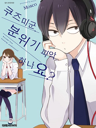 쿠즈미 군 분위기 파악하나요?