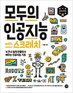모두의 인공지능 with 스크래치 -  - 누구나 쉽게 만들면서 배우는 인공지능 기초