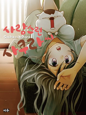 사랑스런 사쿠라 씨
