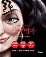 디즈니의 악당들 5 : 가짜엄마 - 디즈니의 악당들 5