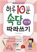 하루 10분 속담따라쓰기 2단계 -