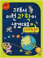 그래서 이런 과학이 생겼대요 1 -  - 지구과학.물리, 이야기로 배우는 과학 원리