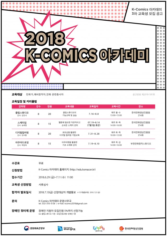 2018 K-Comics 아카데미 제 3차 교육생모집