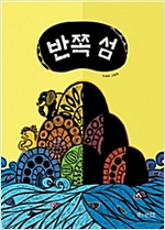 반쪽 섬 - 소원우리숲그림책 2