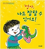 엄마 나도 잘할 수 있어요 -  - 아이의 자존감을 높여 주는 책