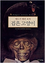 에드거 엘런 포의 검은 고양이 - 어린이작가정신 클래식 3