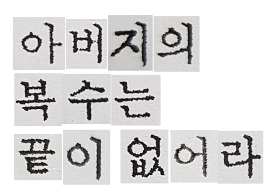 아버지의복수는끝이없어라 아버지의복수는끝이없어라