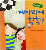 5. 제자리에 척척! -  - 기본 생활 습관 - 정리.정돈,