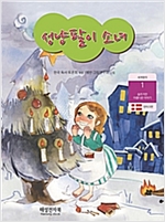 성냥팔이 소녀 -