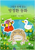 그림과 함께 읽는 방정환 동화 -