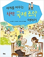 착한 국제조약 이야기 -