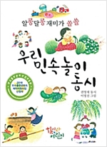 우리 민속놀이 동시 -  - 알콩달콩 재미가 쏠쏠
