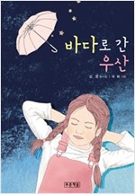 바다로 간 우산 - 푸른 동시놀이터 5