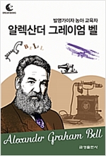 드림북스 피플 스토리 71. 알렉산더 그레이엄 벨 - 드림북스 피플 스토리 71