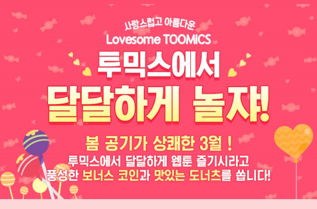 [투믹스] 화이트데이 ‘달달한’ 이벤트 “연인과 함께 하세요”