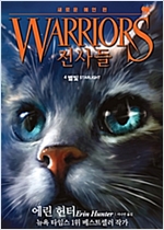 전사들 2부 새로운 예언 4 : 별빛 - 전사들 2부 새로운 예언 4