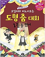 오일러와 피노키오는 도형 춤 대회 1등을 했어 -  - 평면도형과 원, 평면도형의 이동, 개정판