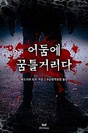 어둠에 꿈틀거리다 [단행본]
