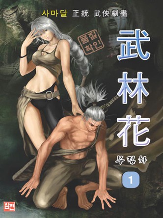 무림화