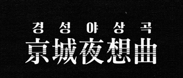경성야상곡