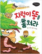 지렁이 똥을 훔쳐라 - 비호감이 호감 되는 생활과학 07 - 비호감이 호감 되는 생활과학 7