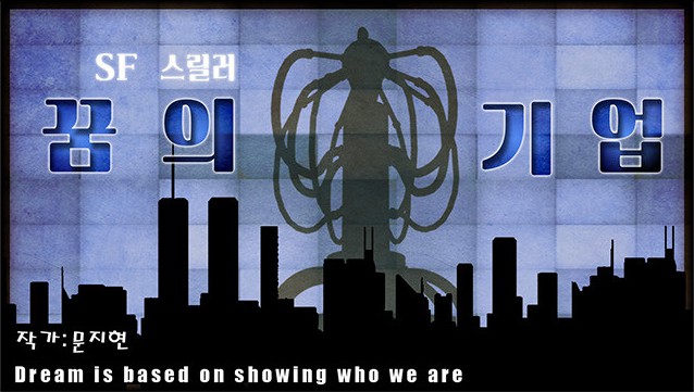 <꿈의 기업> 문지현 작가 인터뷰