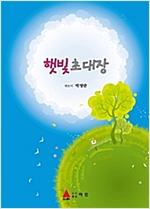 햇빛 초대장  -