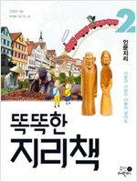 똑똑한 지리책 -  - 자연과 사람이 어우러져 살아요
