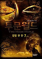 투문월드 [단행본]