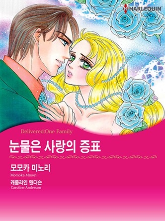 [할리퀸]눈물은 사랑의 증표