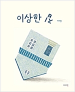 이상한 집 -